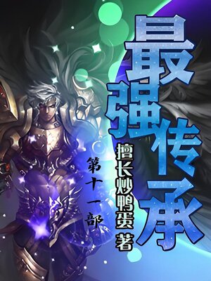 cover image of 最强传承：第十一部
